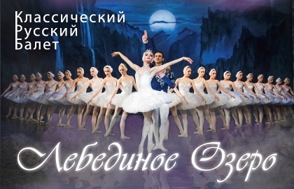 Балет "Лебединое озеро" 2020 Балет "Лебединое озеро" 2020